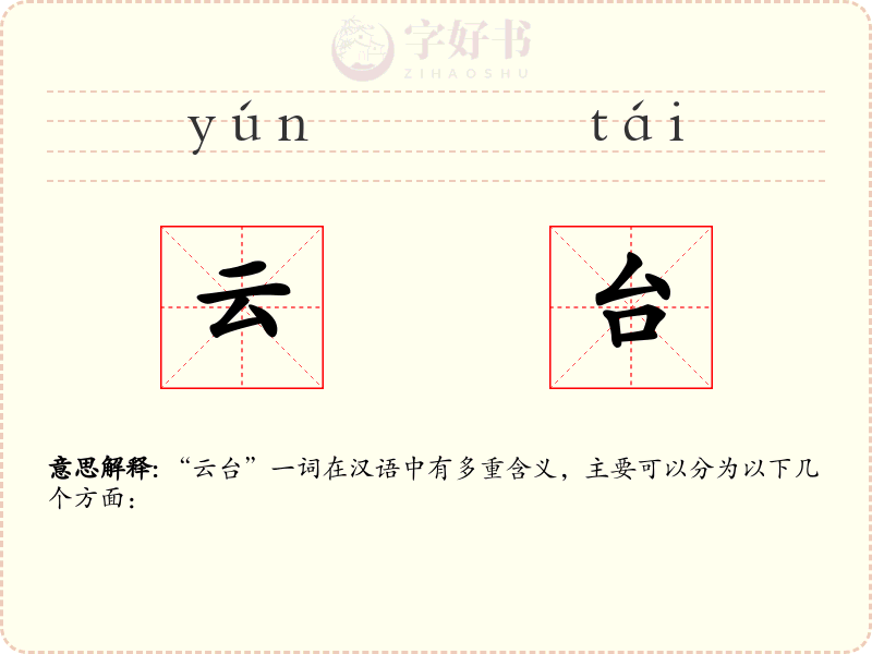 云台