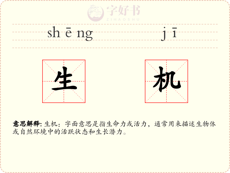 生机