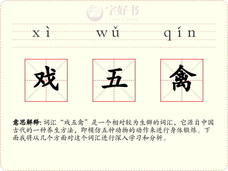 戏五禽