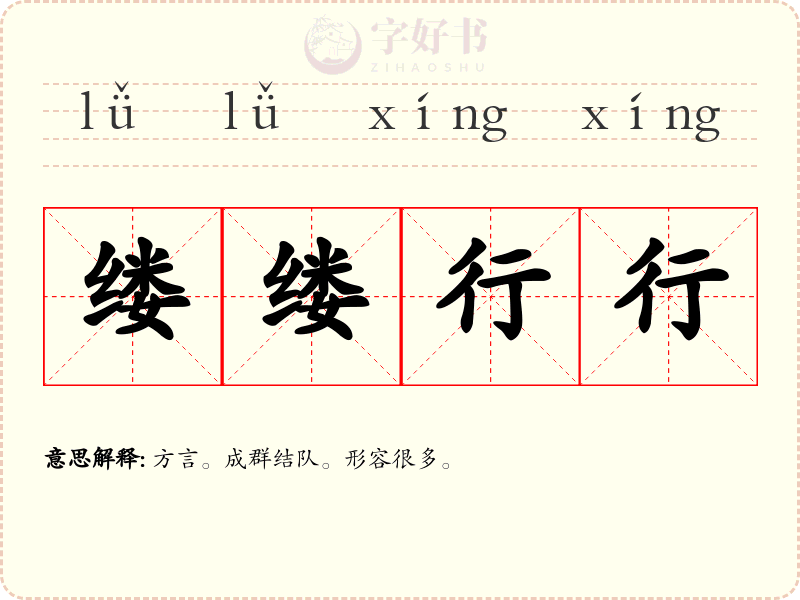 缕缕行行