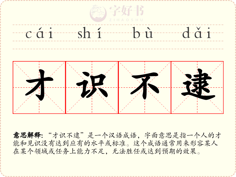 才识不逮