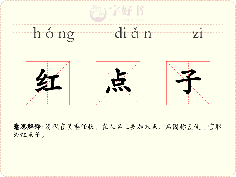 红点子