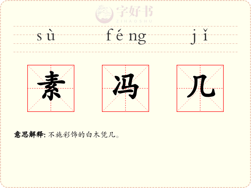 素冯几
