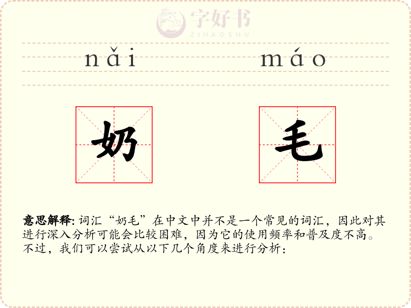 奶毛