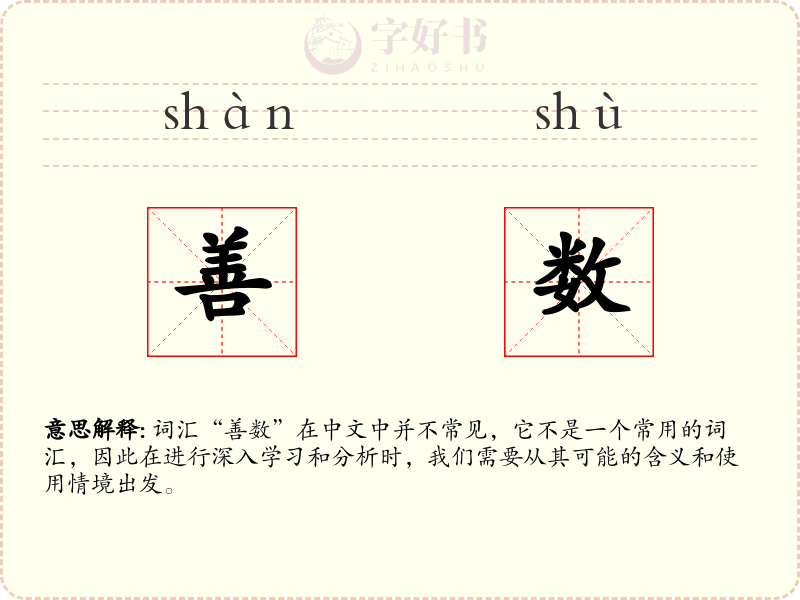 善数
