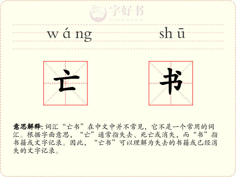 亡书