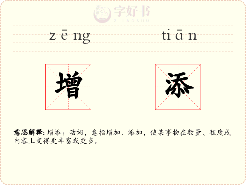增添
