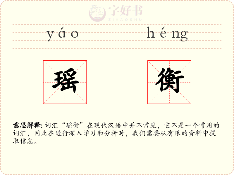 瑶衡