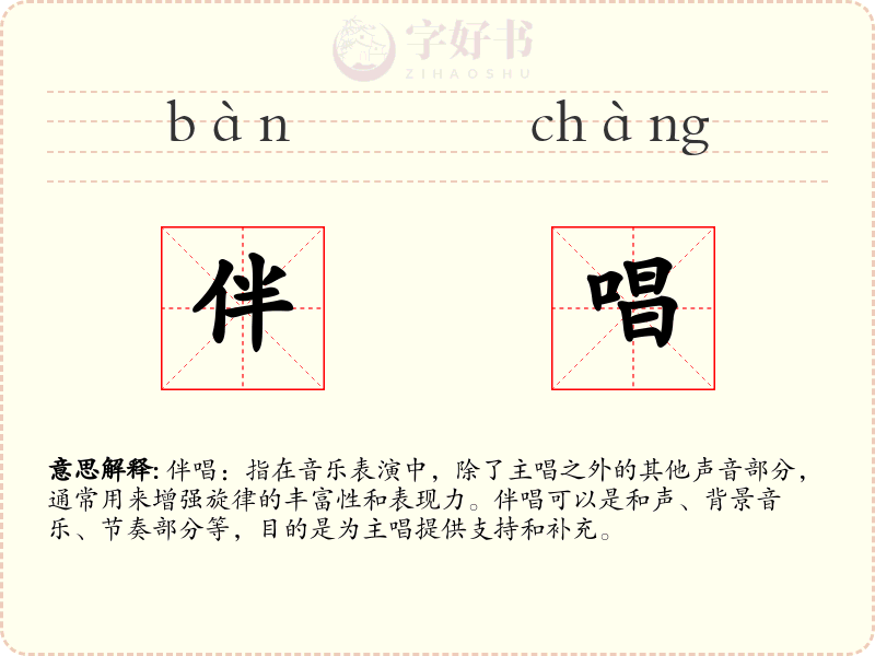 伴唱