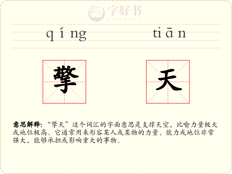 擎天
