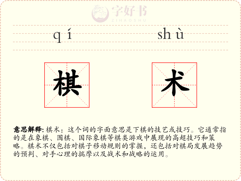 棋术