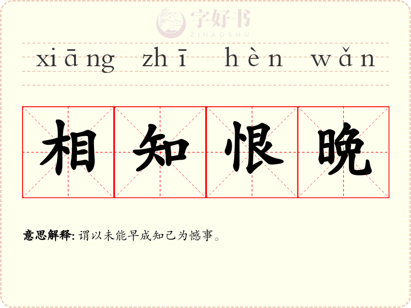 相知恨晩
