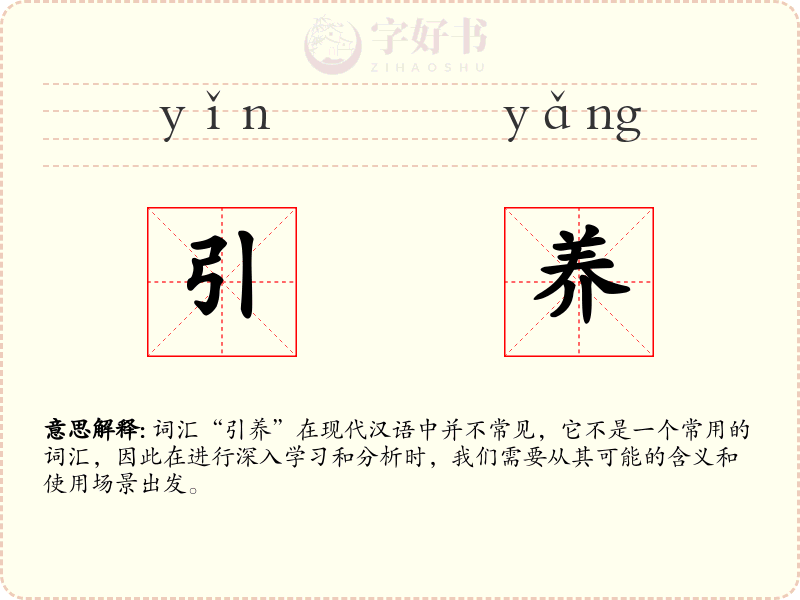 引养