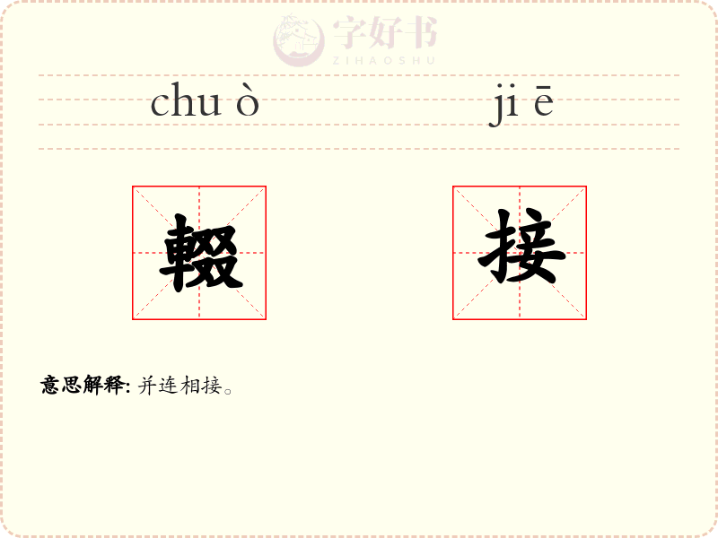 輟接