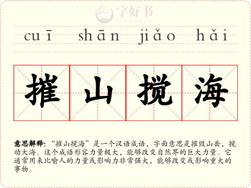 摧山搅海