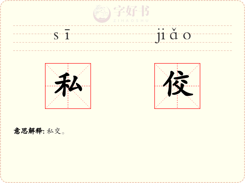 私佼