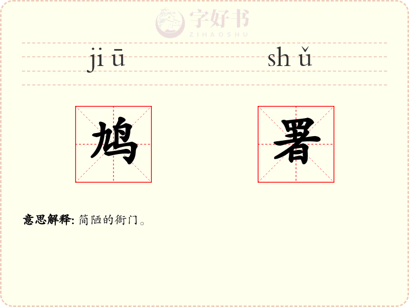 鸠署