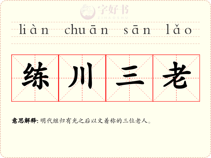 练川三老