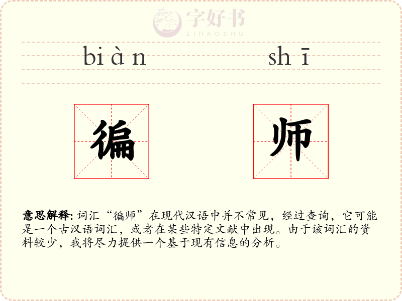 徧师