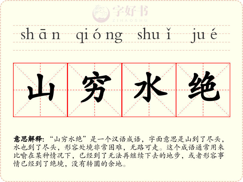 山穷水绝