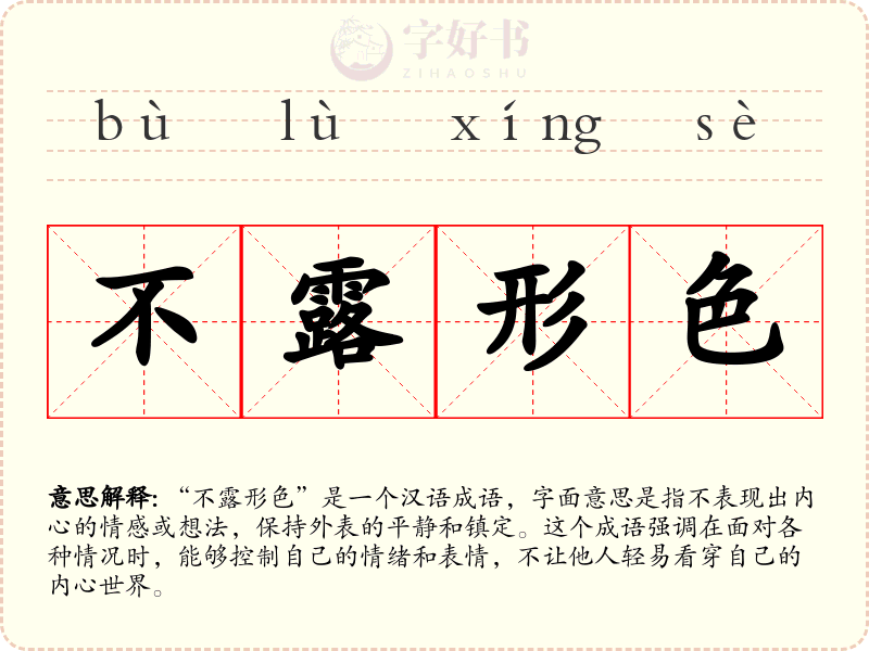 不露形色