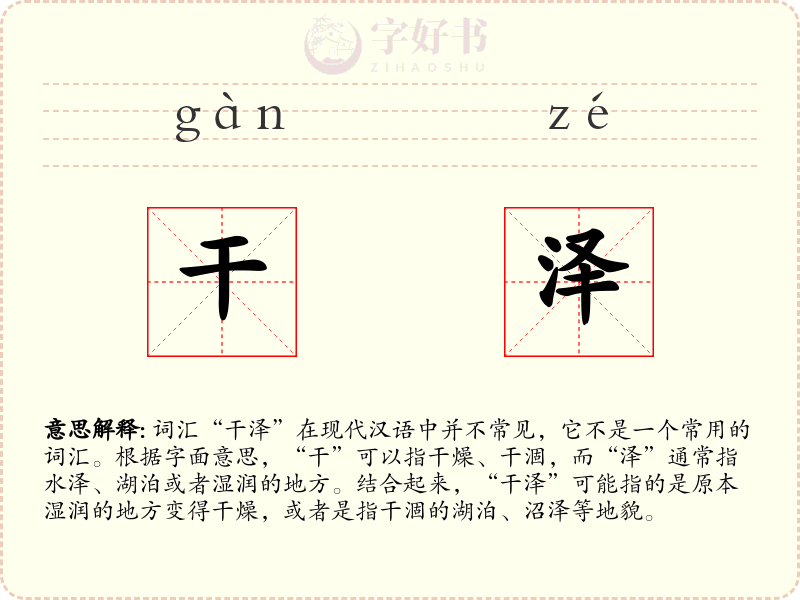 干泽