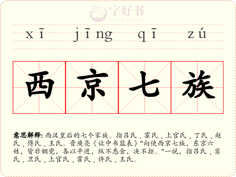 西京七族