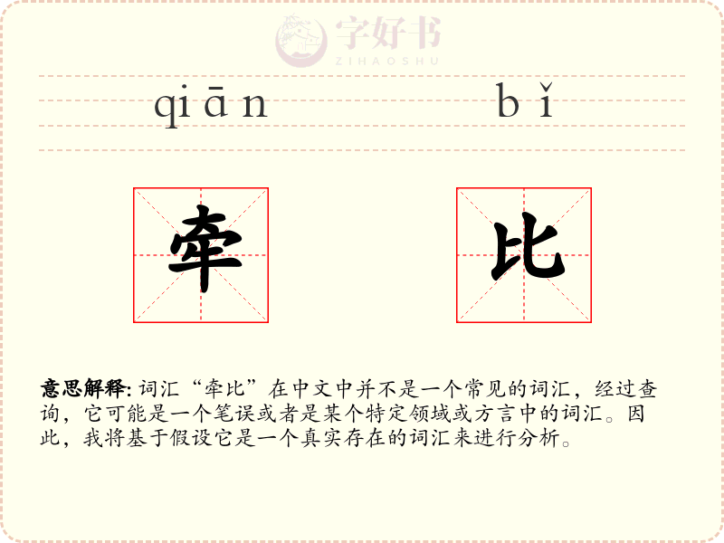 牵比