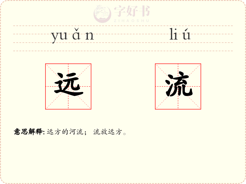 远流