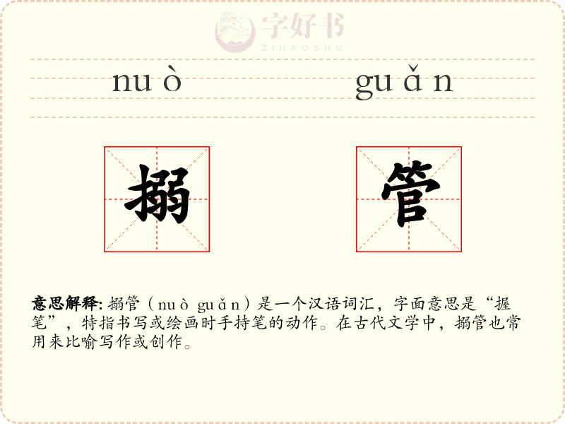 搦管
