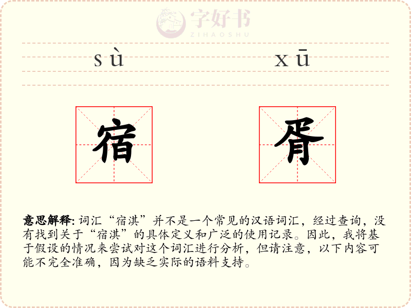 宿胥