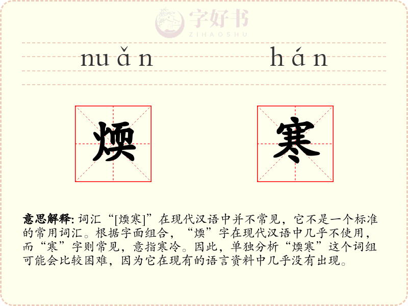 煗寒
