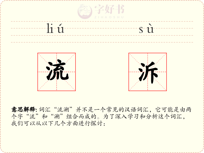 流泝