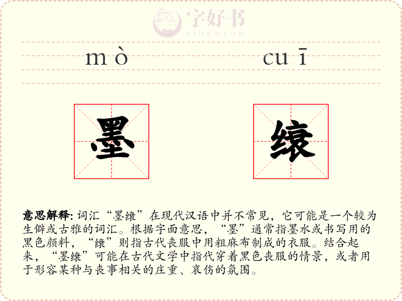 墨缞