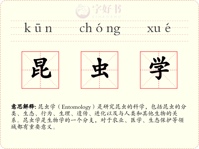 昆虫学