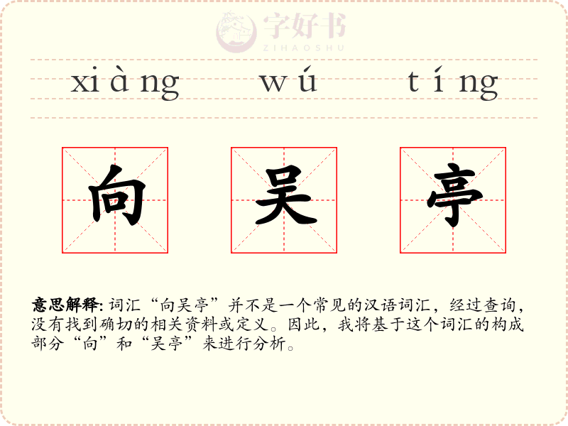 向吴亭