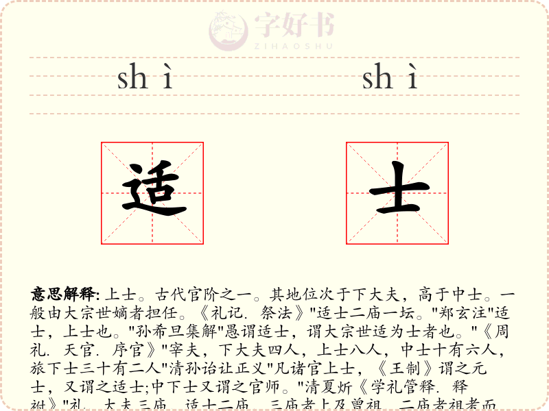 适士