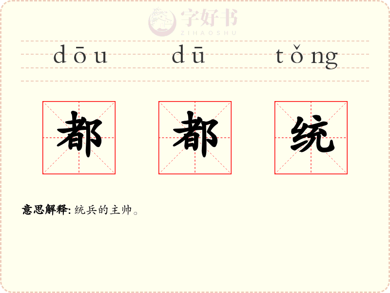都都统