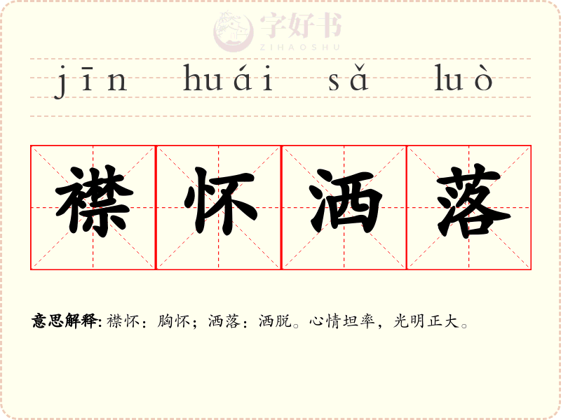 襟怀洒落
