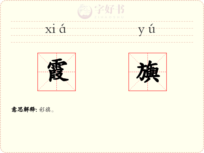霞旟