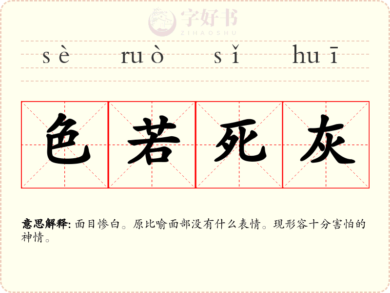 色若死灰