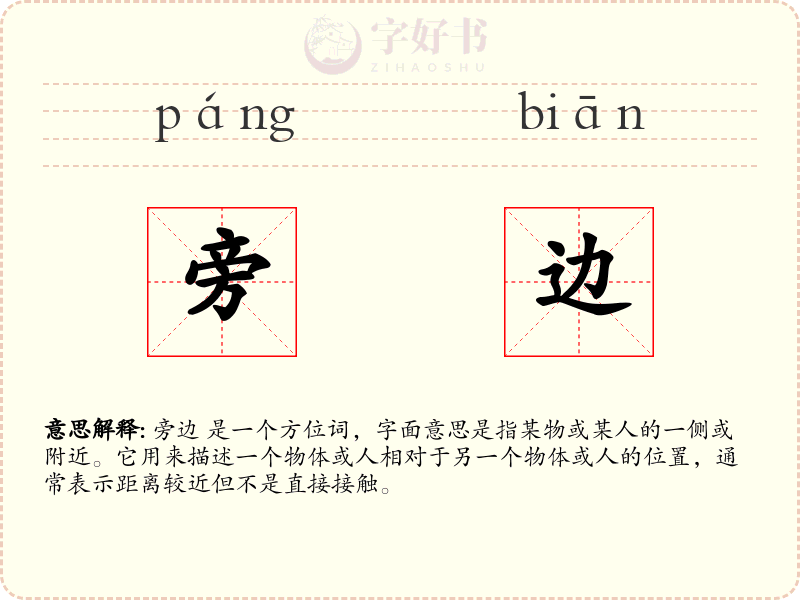 旁边