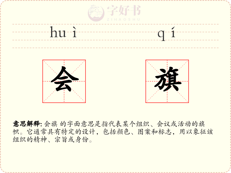 会旗