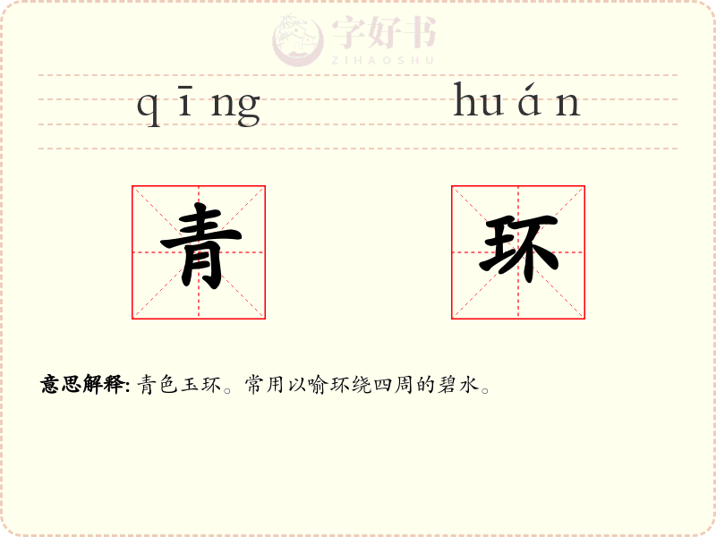 青环