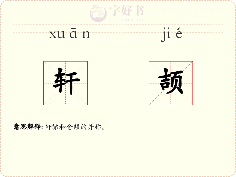 轩颉