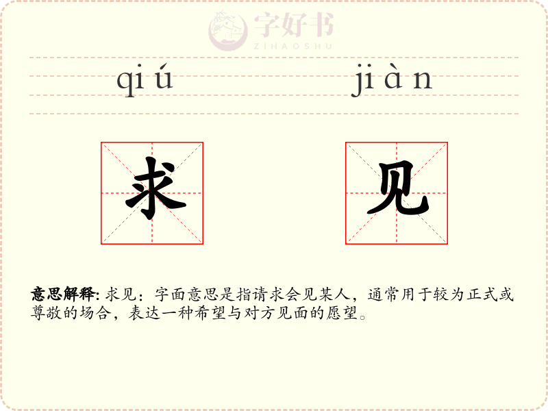 求见