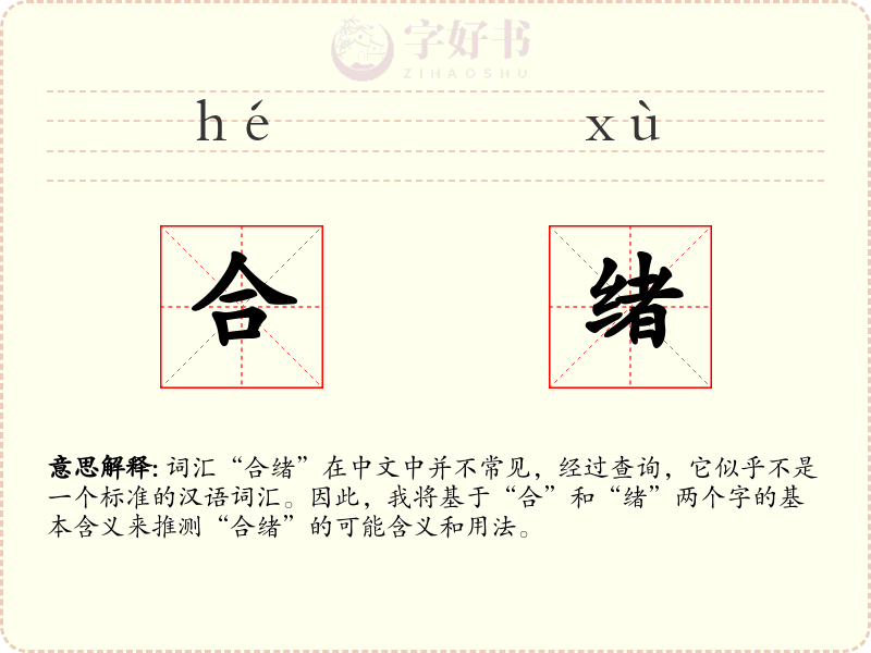 合绪