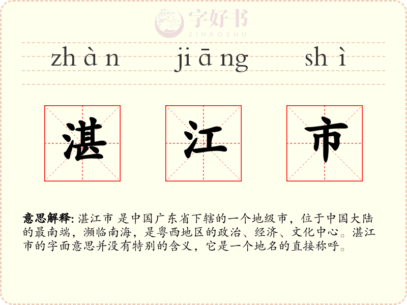 湛江市