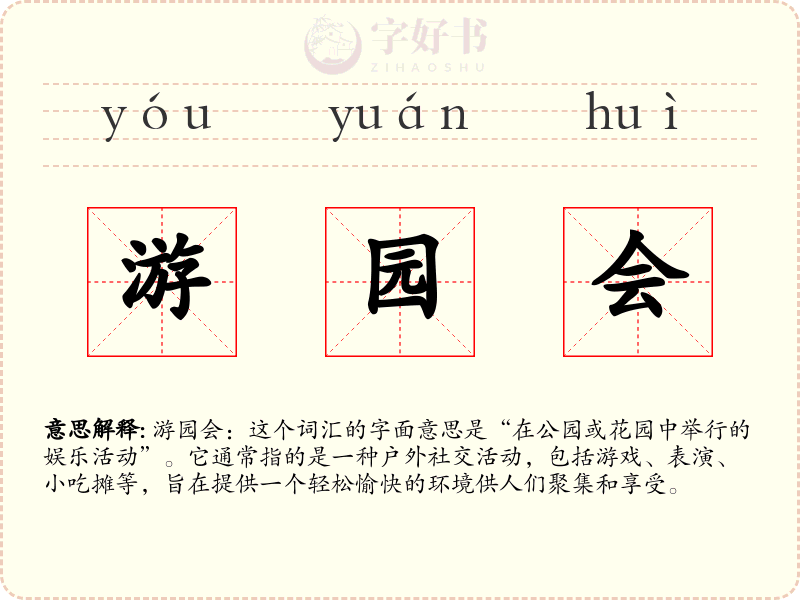 游园会