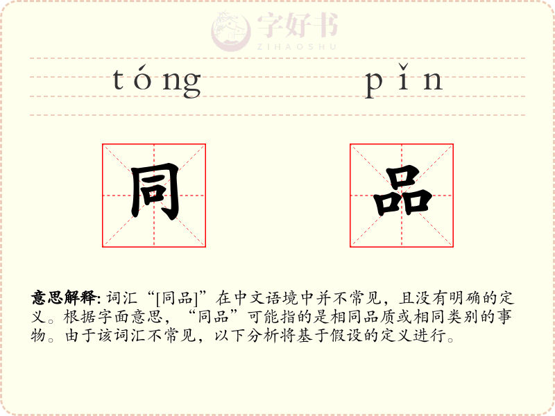 同品